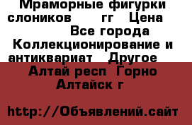 Мраморные фигурки слоников 40-50гг › Цена ­ 3 500 - Все города Коллекционирование и антиквариат » Другое   . Алтай респ.,Горно-Алтайск г.